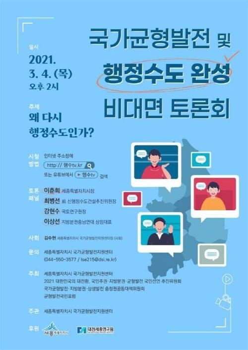 “왜 다시 행정수도인가?” 온라인 토론회 post image