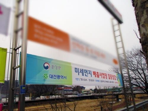 대전시, 3월 미세먼지 배출행위 총력 대응 post image