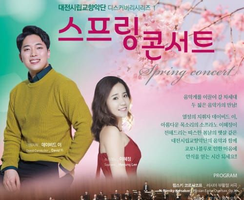 대전시립교향악단 ‘봄으로의 초대’ post image