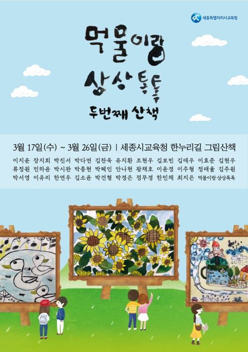 세종시교육청 ‘먹물이랑 상상톡톡, 두 번째 이야기’ 전시회 개최 post image