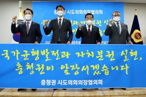 충청권 4개 광역시도의회 의장, 공동결의문 post image