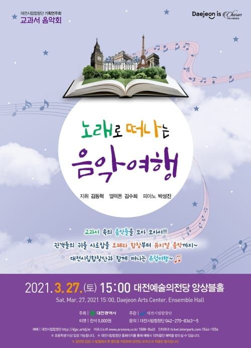 ‘교과서음악회, 노래로 떠나는 음악여행’ post image