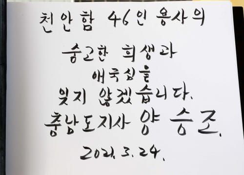 양승조 지사, 연평해전·천안함 용사 묘역 참배 post image