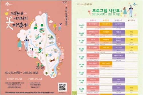 ‘2021 조치원봄꽃축제’ 웹으로 먼저 만나요 post image