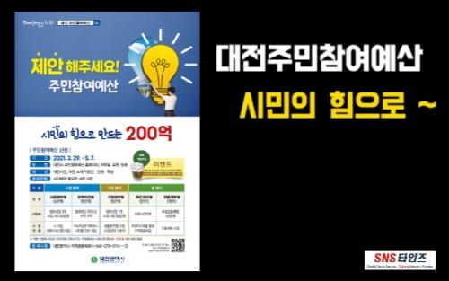대전주민참여예산, 시민의 힘으로 더욱 다양하게~ 쓸모있게~ post image
