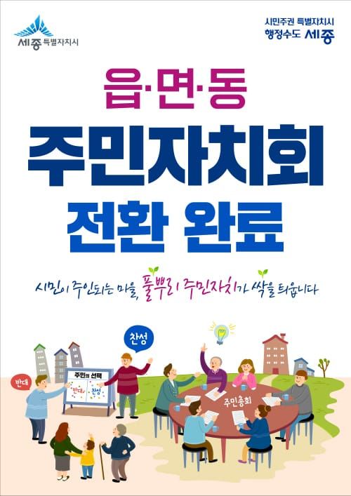 세종시 읍·면·동 주민자치시대 열다 post image