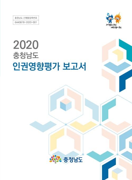 ‘2020 충남도 인권영향평가 보고서’ 발간 post image