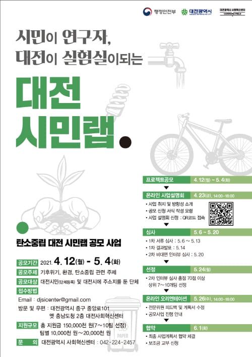 대전시, 탄소중립 ‘대전 시민랩’ 공모사업 추진 post image