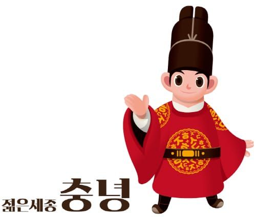 세종시 대표 캐릭터 ‘젊은세종 충녕’ 선포 post image