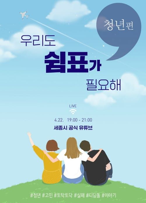 “앞날 고민되는 청춘에게 공감·위로 전해요” post image