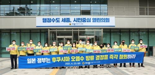 세종시의회, 일본 정부의 후쿠시마 원전 오염수 해양 방류 결정 규탄 성명서 발표 post image