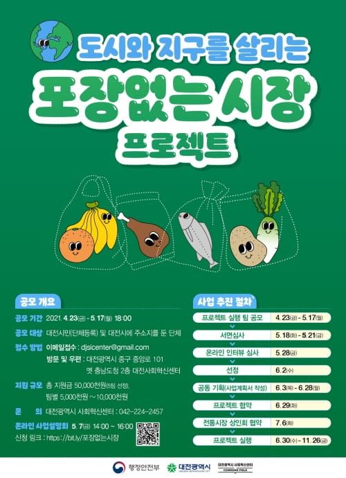 대전시, 도시와 지구 살리는 ‘포장 없는 시장 프로젝트’ 추진 post image