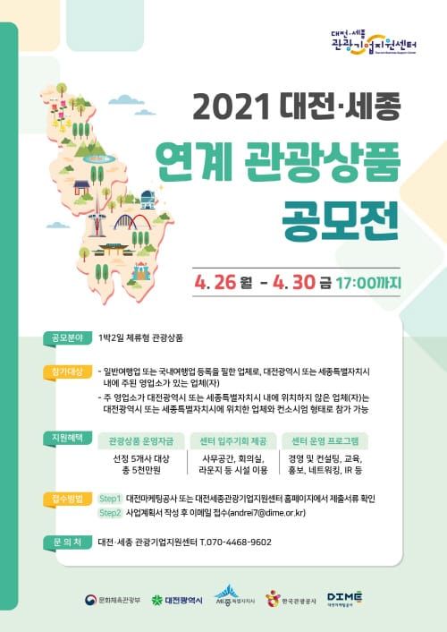 대전·세종 연계 관광상품 공모전 참여하세요 post image