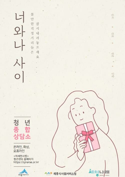 “속 깊은 이야기, 세종시 청년센터와 나눠요” post image