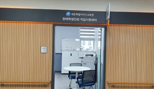 세종시교육청, 장애학생 진로·직업지원센터 운영 post image