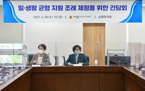 세종시의회 손현옥 의원, ‘일·생활 균형 지원 조례’ 제정 위한 간담회 post image