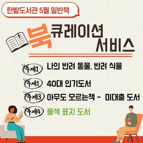 한밭도서관, 5월 북큐레이션 서비스 다채롭게 준비 post image