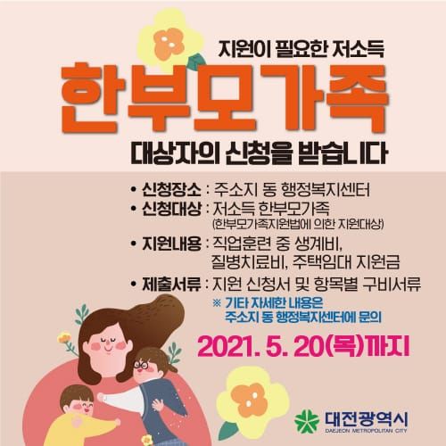 대전시, 저소득 한부모 가족을 위한 자립지원금 지원 post image