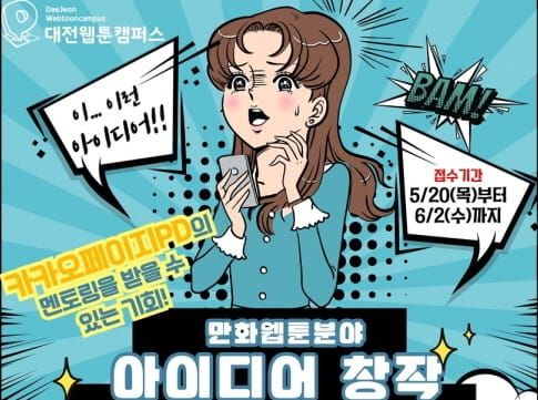“웹툰 PD에게 멘토링 받고 작가 데뷔해 볼까?” post image