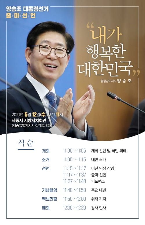 양승조 충남도지사, 12일 대통령 선거 출마선언 post image