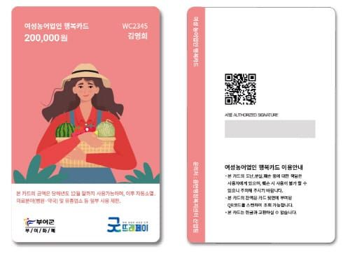 부여, 여성농업인 행복바우처 지역화폐로 지급 post image