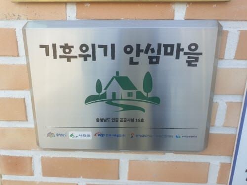 충남 30여 마을, 기후위기 안심마을로 ‘탈바꿈’ post image