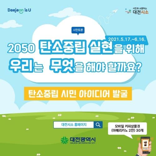 2050 탄소중립 실현! 이색 아이디어 모아볼까? post image