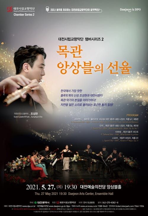대전시립교향악단 챔버시리즈 2 ‘목관 앙상블의 선율’ post image