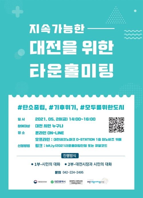대전시 ‘2021 시민의제 숙의 타운홀미팅’ 개최 post image