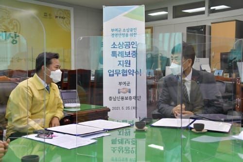 부여군, 소상공인 특례보증 지원 2억원 추가출연 협약 post image