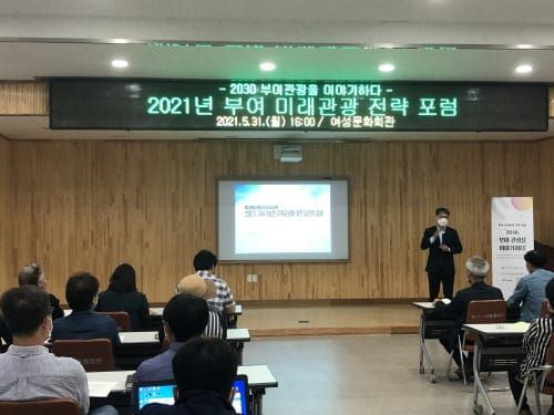 부여군, 미래관광 전략포럼 개최 post image