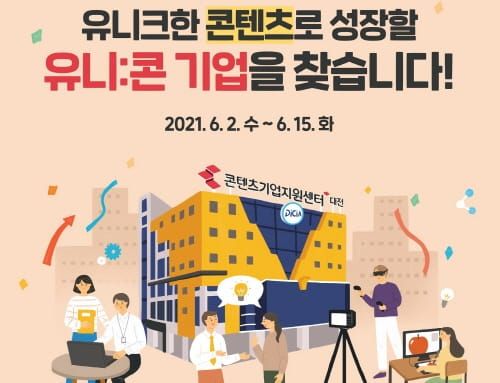 “콘텐츠로 세상을 바꿀, 유니:콘 기업을 찾습니다” post image