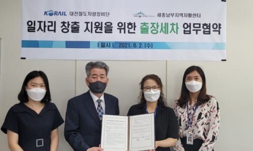 세종남부지역자활센터-코레일, 자활성장에 합심 post image
