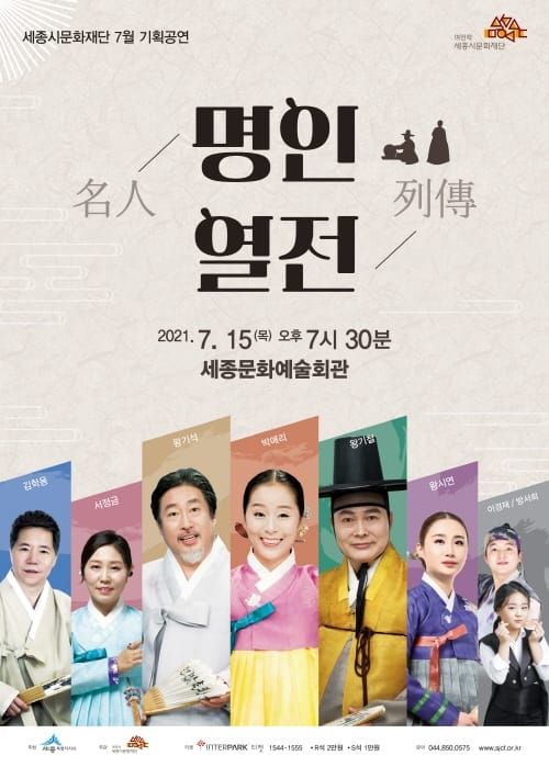 세종시문화재단 7월 기획공연 <명인열전> 개최 post image