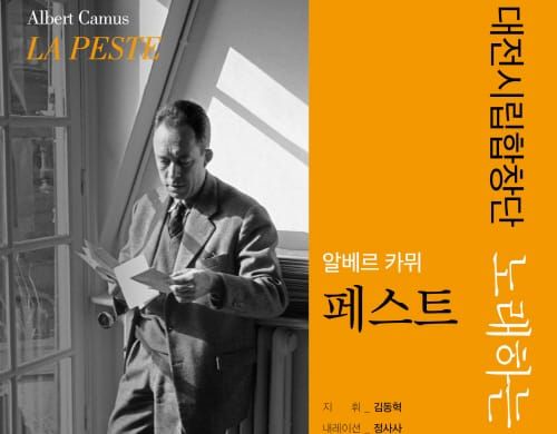 재앙에 대처하는 자세! 알베르 카뮈 ‘페스트’ post image