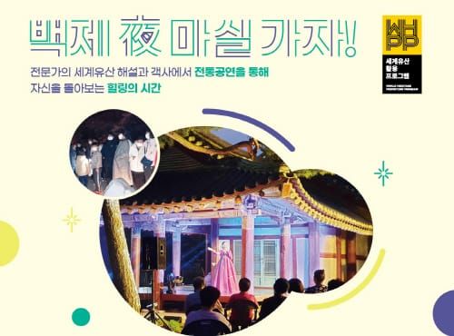 세계유산활용 프로그램, ‘백제 夜 마실가자’ 참가자 모집 post image