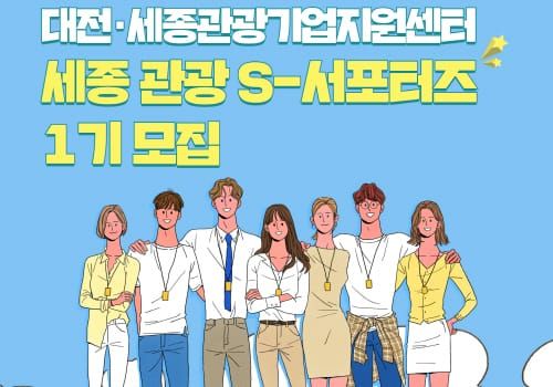 '세종관광 미래 이끌 청년 서포터즈 모여라' post image