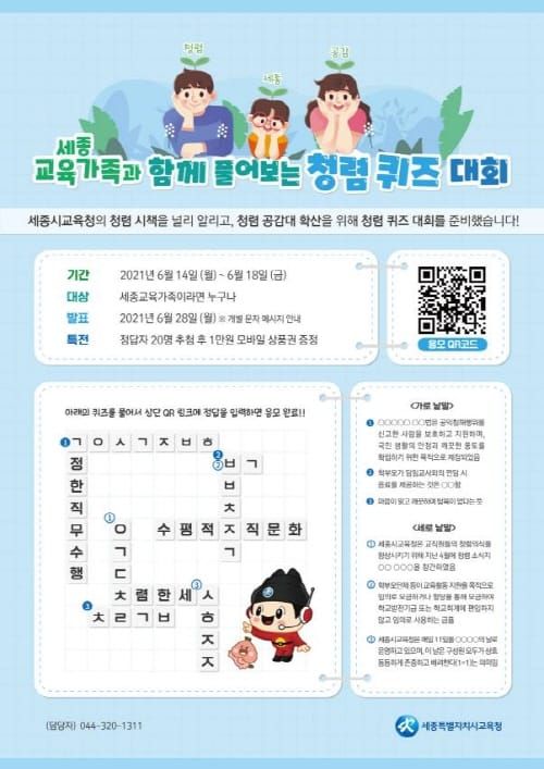 세종시교육청, 세종교육가족 대상 청렴퀴즈 대회 실시 post image
