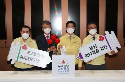 ‘우리충남 사회백신’ 나눔캠페인 출범 post image