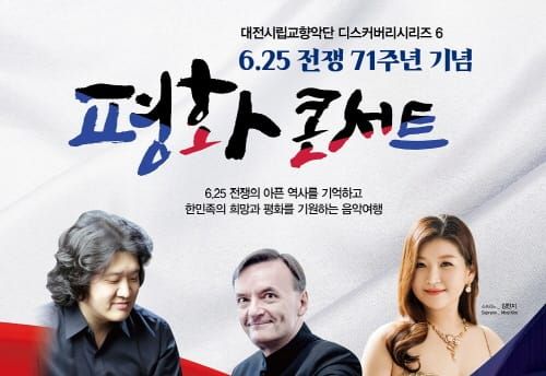 대전시립교향악단 디스커버리시리즈 6 post image