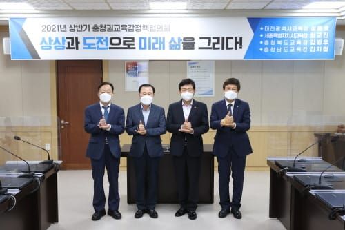 충청권 교육감, 미래교육 위해 한자리에 모여 post image