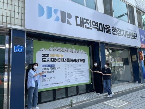 대전역 도시재생뉴딜사업 도시재생대학 개강 post image