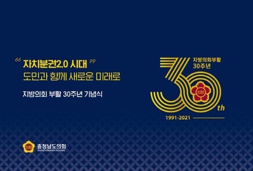 충남도의회 ‘지방의회 부활 30주년’ 기념행사 개막 post image