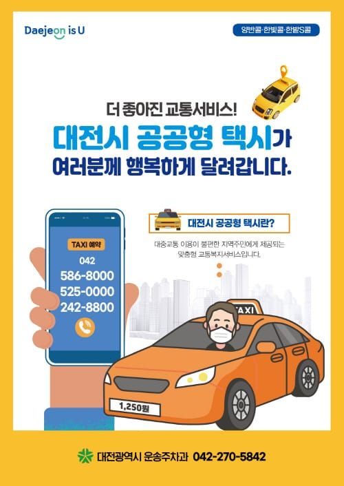 대전시, 수요응답형 ‘공공형 택시’ 첫발 post image