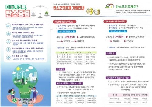 대전 탄소포인트제 참여, 10만 세대 육박 post image