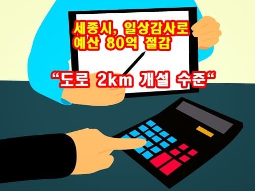 상반기 일상감사·계약심사로 예산 80억 원 절감 post image