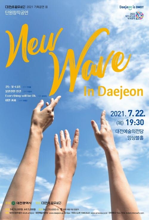 대전시립무용단 ‘새로운 물결을 일으키다’ post image