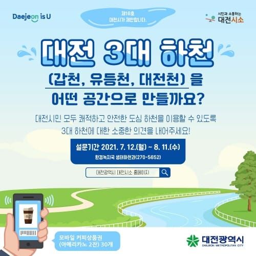대전시, 3대하천 공간 조성 시민의견 듣는다 post image