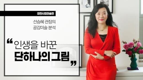 ‘인생을 바꾼 단 하나의 그림’ 온라인 강연 post image