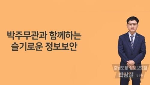 ‘충남형 정보보안 사이버 교육과정’ 직접 설계 post image